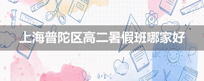 上海普陀区高二暑假班哪家好