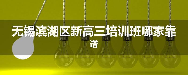 无锡滨湖区新高三培训班哪家靠谱