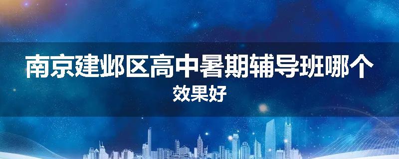 南京建邺区高中暑期辅导班哪个效果好