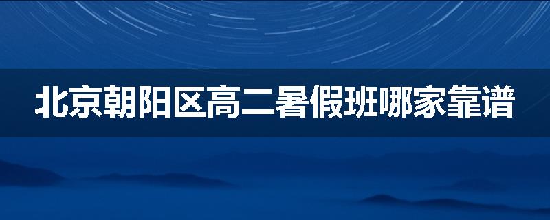 北京朝阳区高二暑假班哪家靠谱