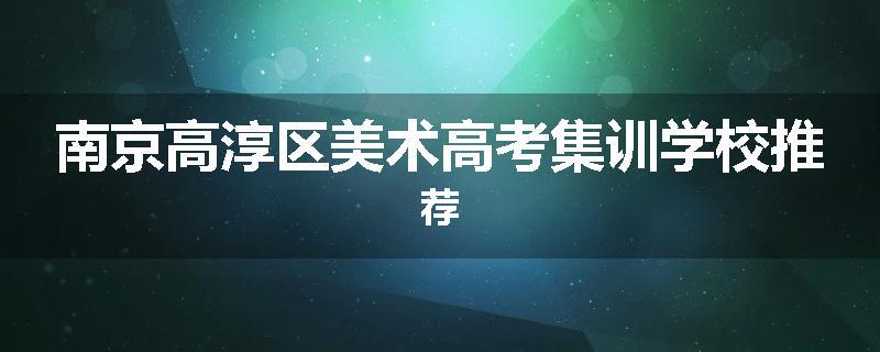 南京高淳区美术高考集训学校推荐