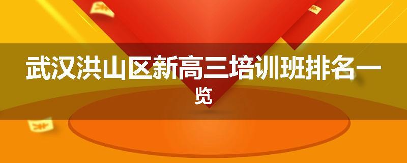 武汉洪山区新高三培训班排名一览