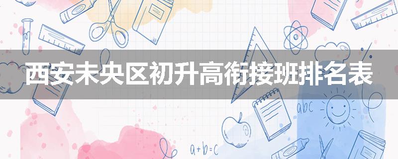 西安未央区初升高衔接班排名表