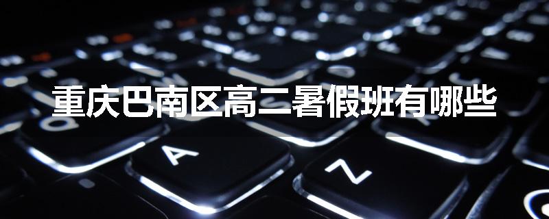 重庆巴南区高二暑假班有哪些