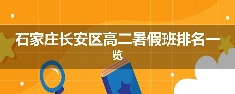 石家庄长安区高二暑假班排名一览