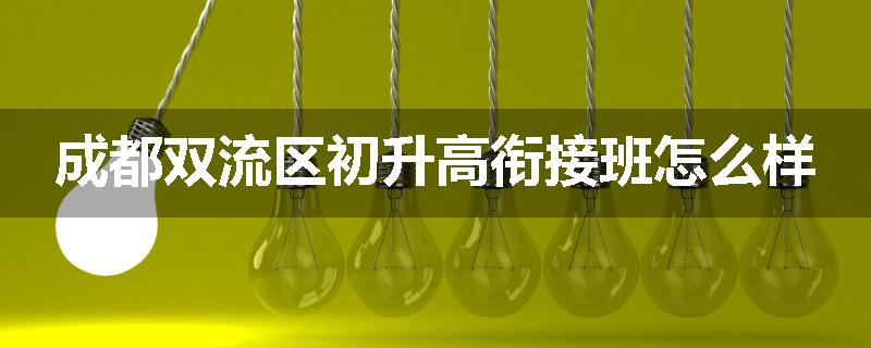 成都双流区初升高衔接班怎么样