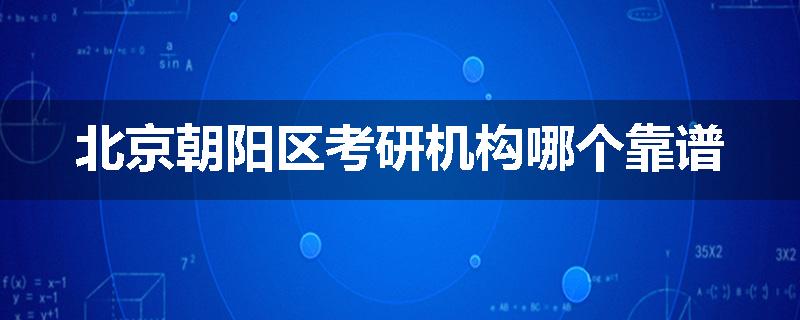 北京朝阳区考研机构哪个靠谱