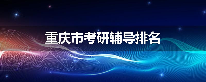 重庆市考研辅导排名
