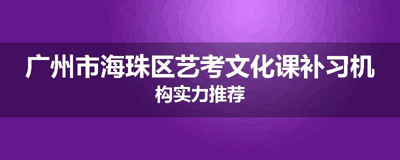 广州市海珠区艺考文化课补习机构实力推荐