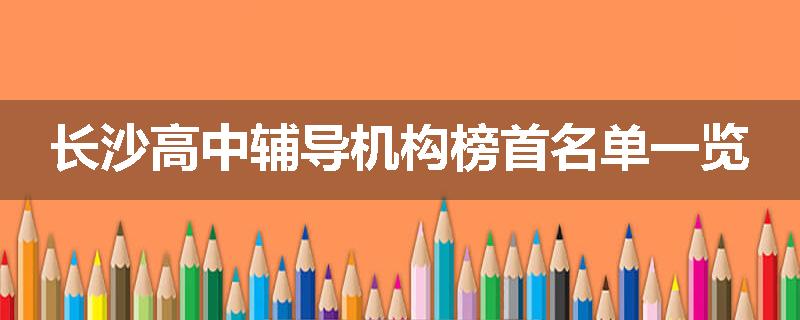 长沙高中辅导机构榜首名单一览
