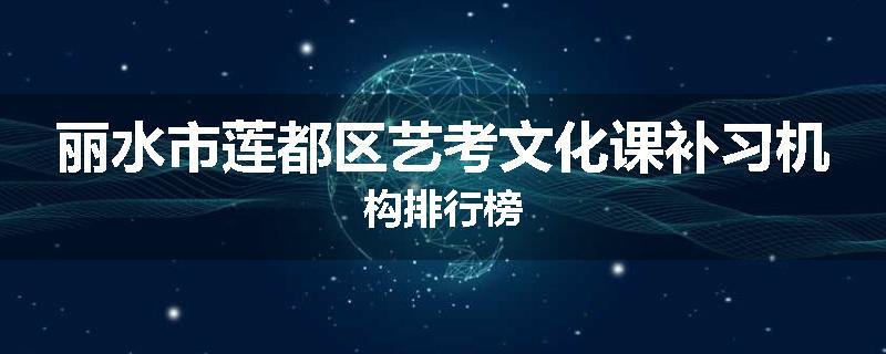 丽水市莲都区艺考文化课补习机构排行榜