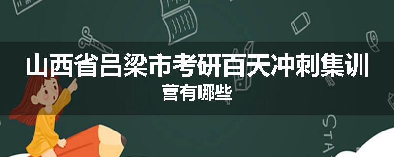 山西省吕梁市考研百天冲刺集训营有哪些