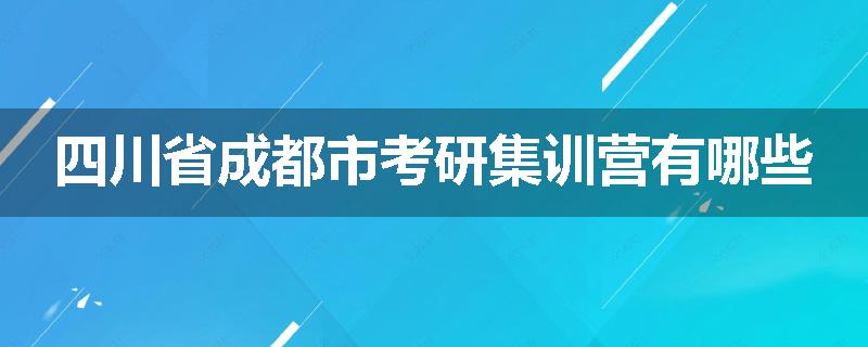 四川省成都市考研集训营有哪些