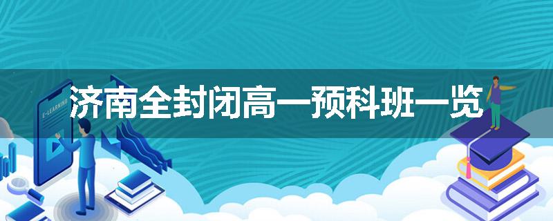济南全封闭高一预科班一览