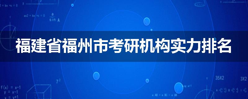 福建省福州市考研机构实力排名