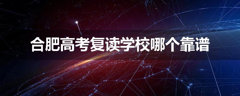 合肥高考复读学校哪个靠谱