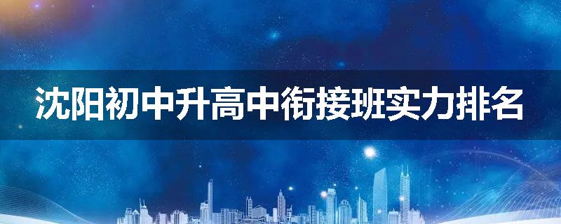 沈阳初中升高中衔接班实力排名