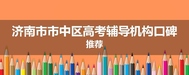 济南市市中区高考辅导机构口碑推荐