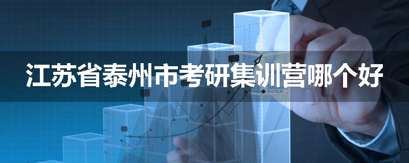 江苏省泰州市考研集训营哪个好