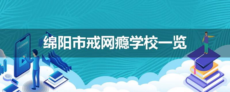 绵阳市戒网瘾学校一览