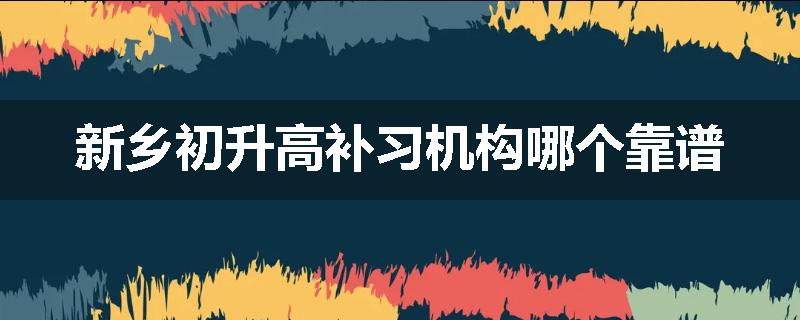 新乡初升高补习机构哪个靠谱