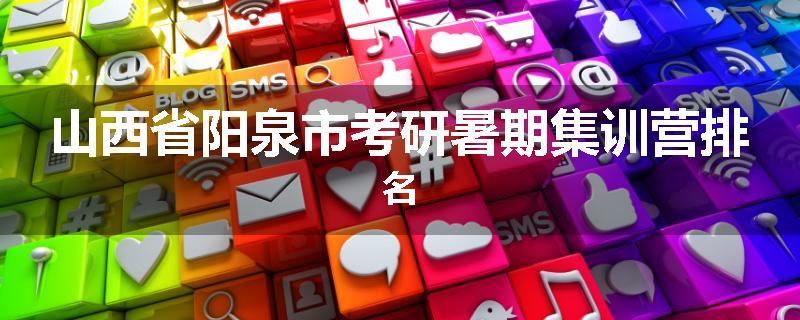 山西省阳泉市考研暑期集训营排名