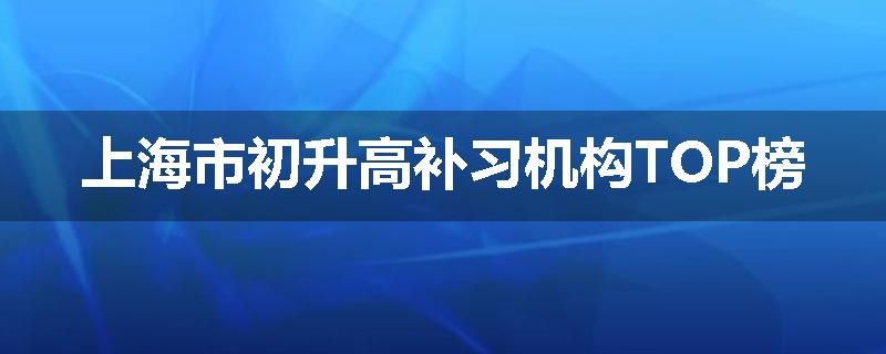 上海市初升高补习机构TOP榜