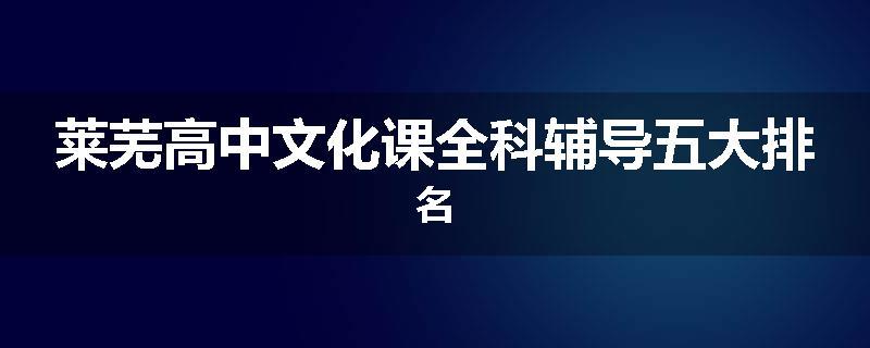 莱芜高中文化课全科辅导五大排名