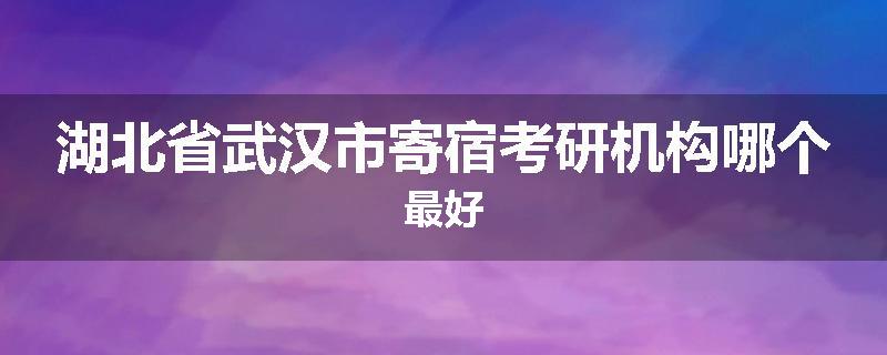 湖北省武汉市寄宿考研机构哪个最好