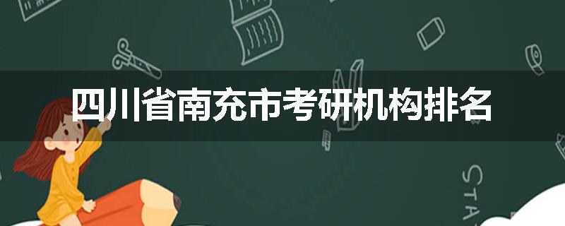 四川省南充市考研机构排名