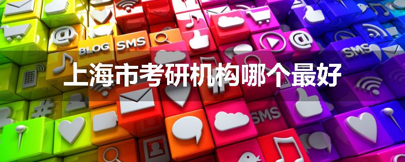 上海市考研机构哪个最好