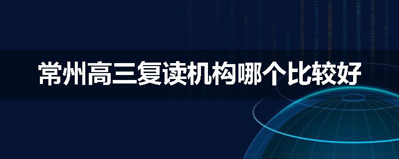 常州高三复读机构哪个比较好