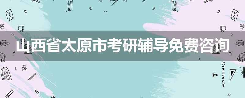 山西省太原市考研辅导免费咨询