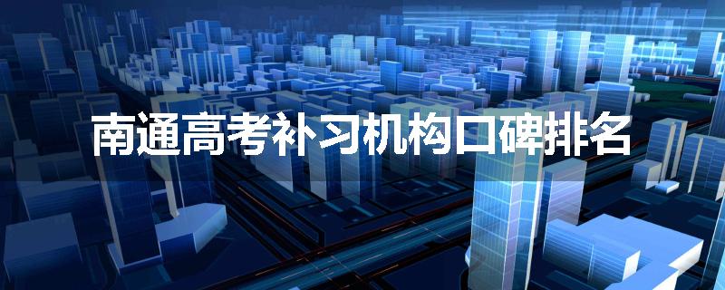 南通高考补习机构口碑排名