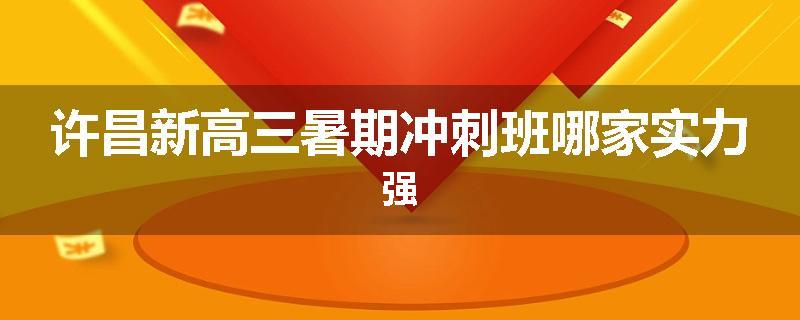 许昌新高三暑期冲刺班哪家实力强