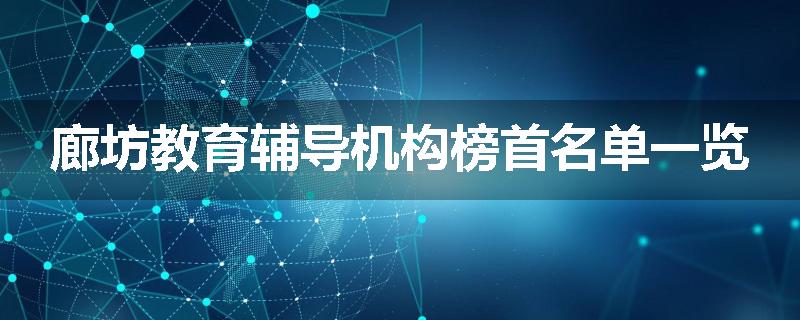 廊坊教育辅导机构榜首名单一览