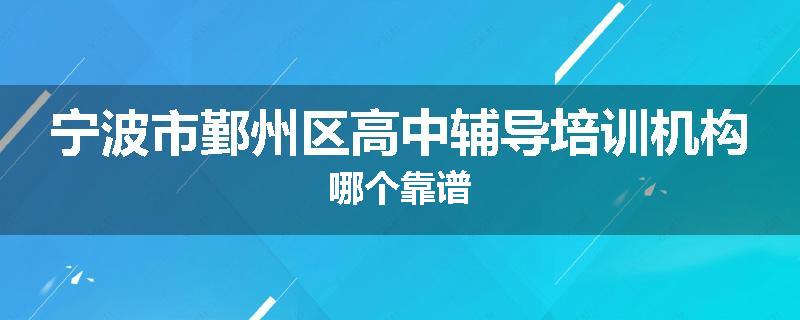 宁波市鄞州区高中辅导培训机构哪个靠谱