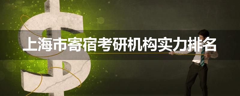 上海市寄宿考研机构实力排名