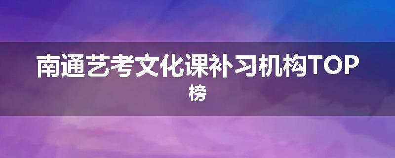 南通艺考文化课补习机构TOP榜