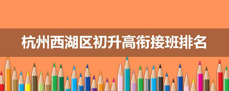 杭州西湖区初升高衔接班排名