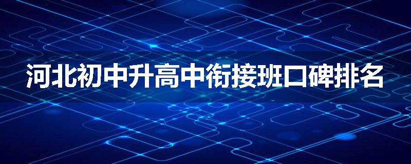 河北初中升高中衔接班口碑排名