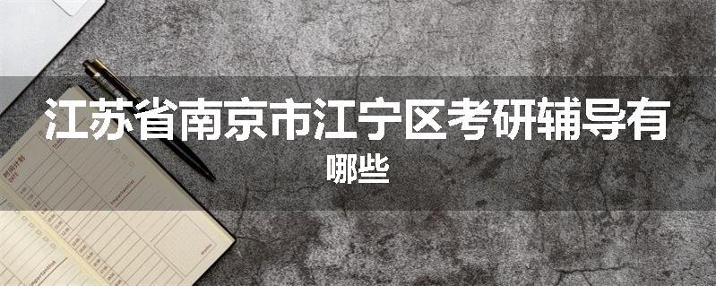 江苏省南京市江宁区考研辅导有哪些