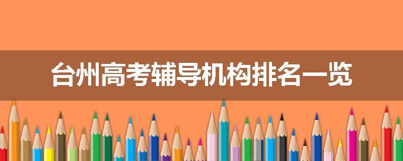 台州高考辅导机构排名一览
