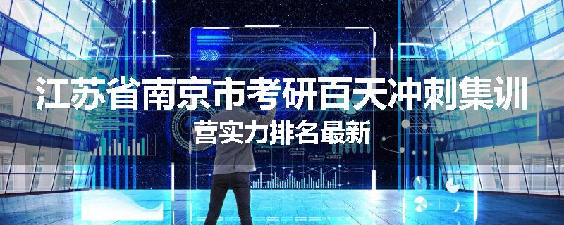 江苏省南京市考研百天冲刺集训营实力排名最新
