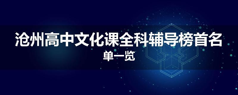 沧州高中文化课全科辅导榜首名单一览