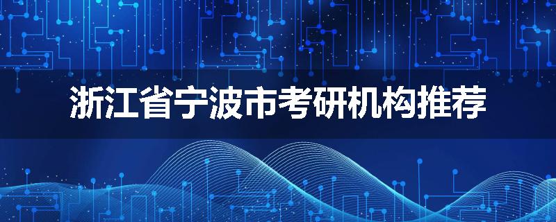 浙江省宁波市考研机构推荐