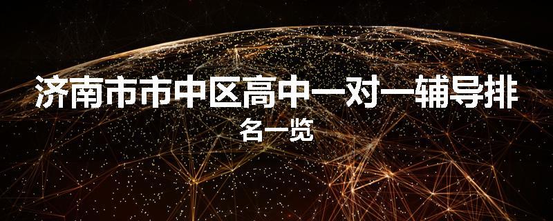 济南市市中区高中一对一辅导排名一览
