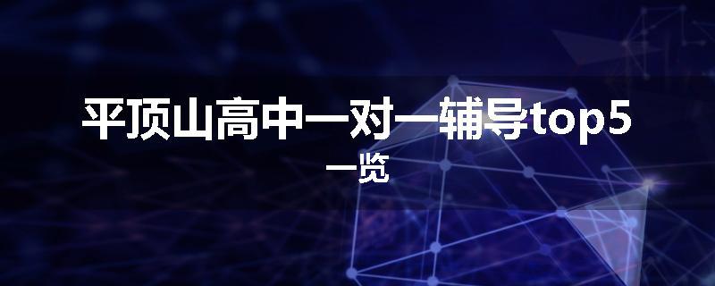 平顶山高中一对一辅导top5一览