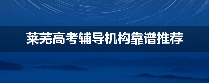 莱芜高考辅导机构靠谱推荐