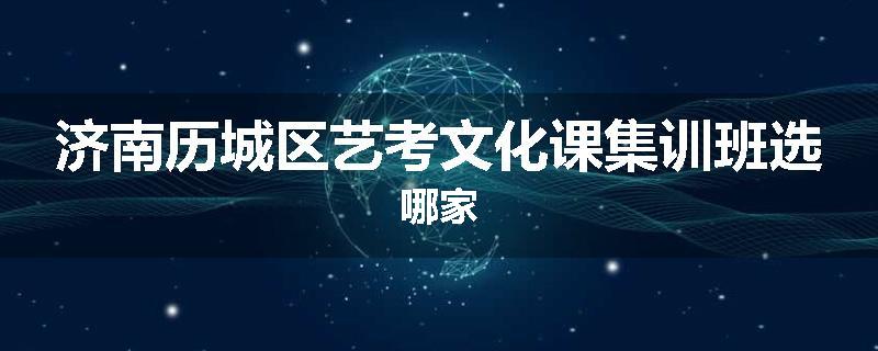 济南历城区艺考文化课集训班选哪家